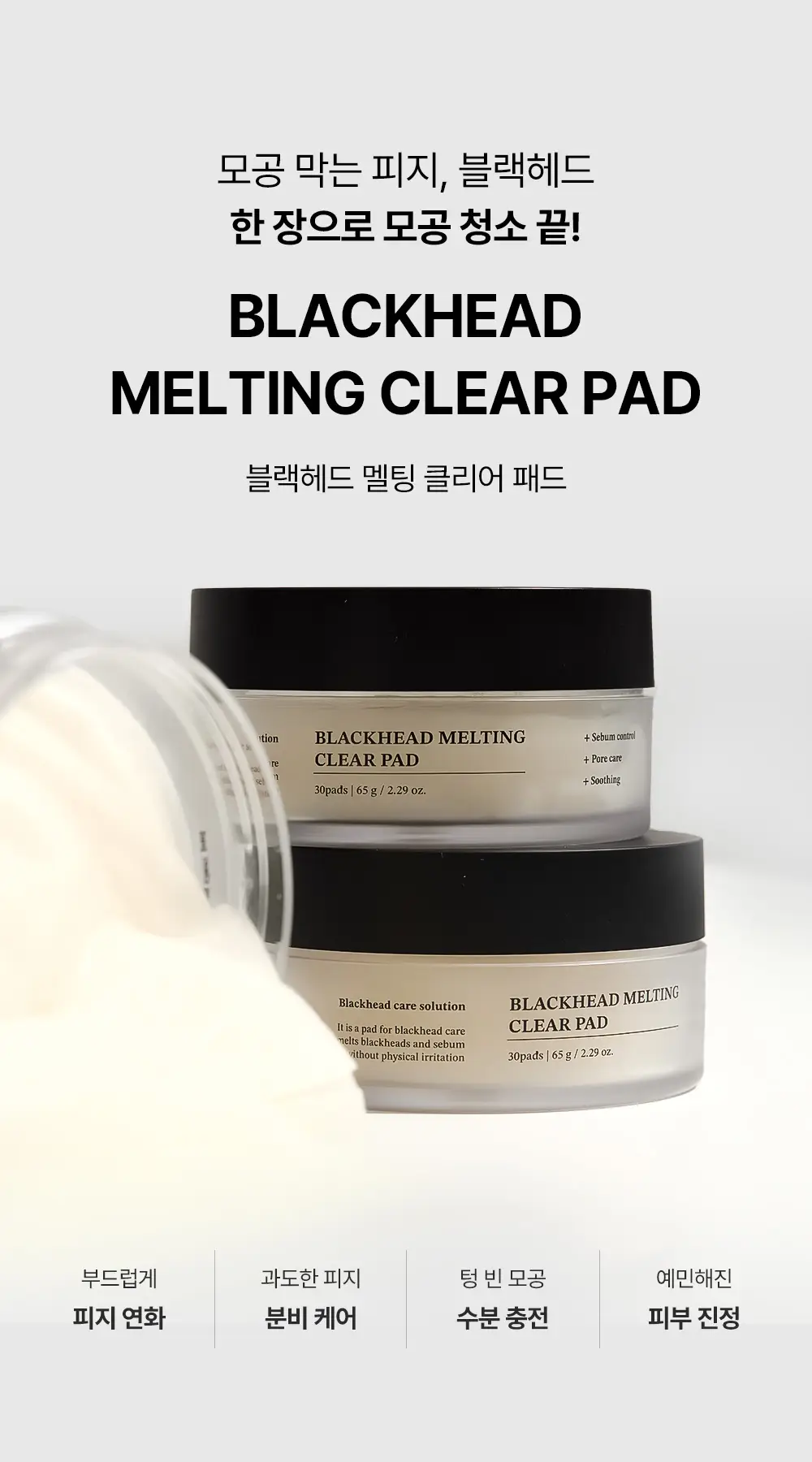 [블랙헤드케어/면봉증정기획] 성분에디터 블랙헤드 멜팅 클리어 패드 기획 (+압출면봉 30개) 상세페이지 9